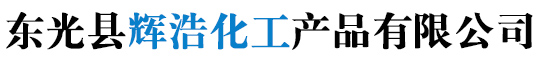 东光县辉浩化工产品有限公司